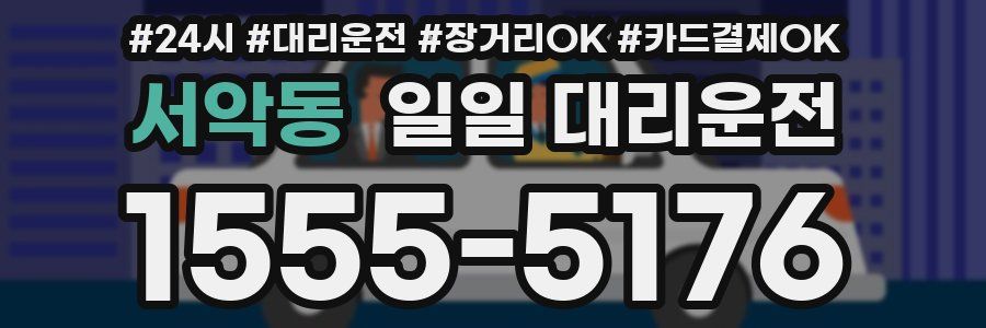 서악동 일일 대리운전