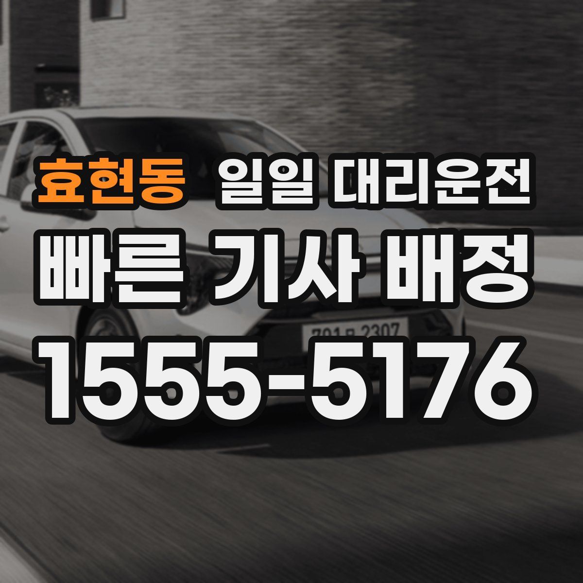 효현동 일일 대리운전