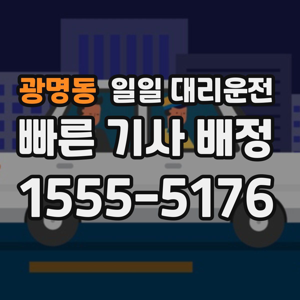 광명동 일일 대리운전
