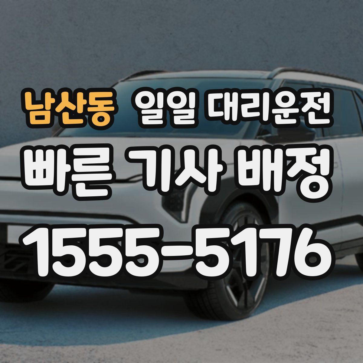 남산동 일일 대리운전