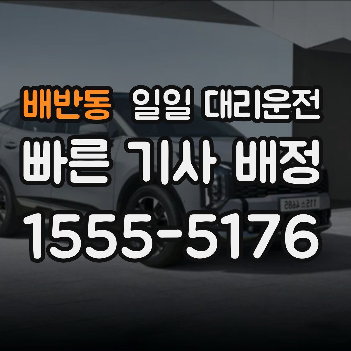 배반동 일일 대리운전