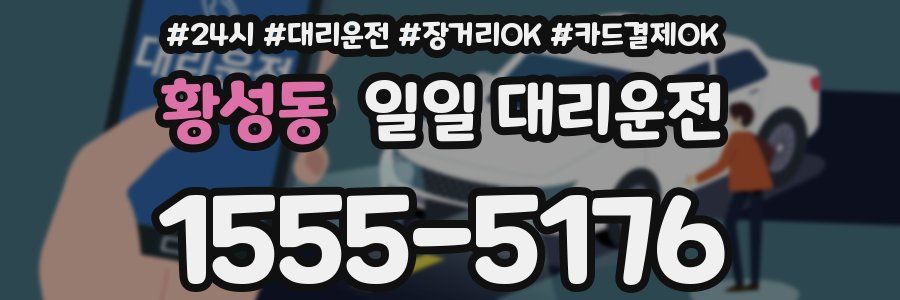 황성동 일일 대리운전