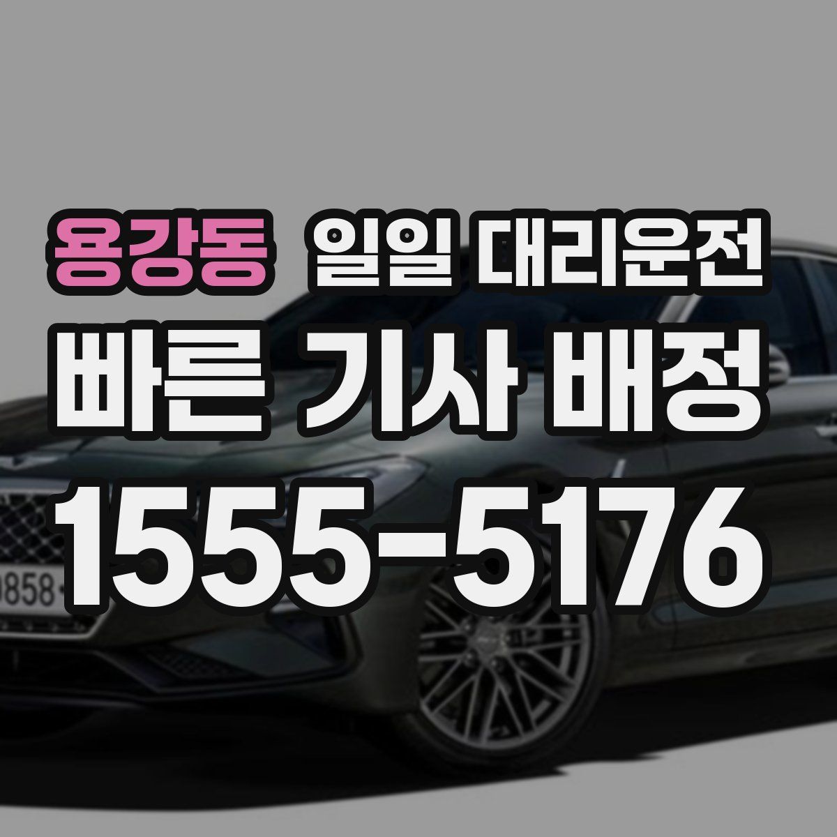 용강동 일일 대리운전