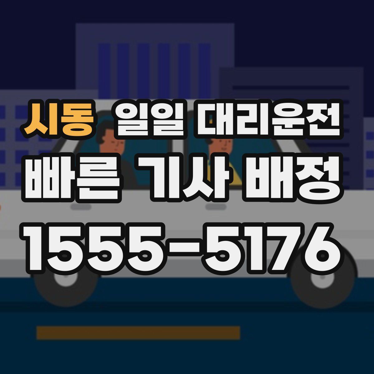시동 일일 대리운전