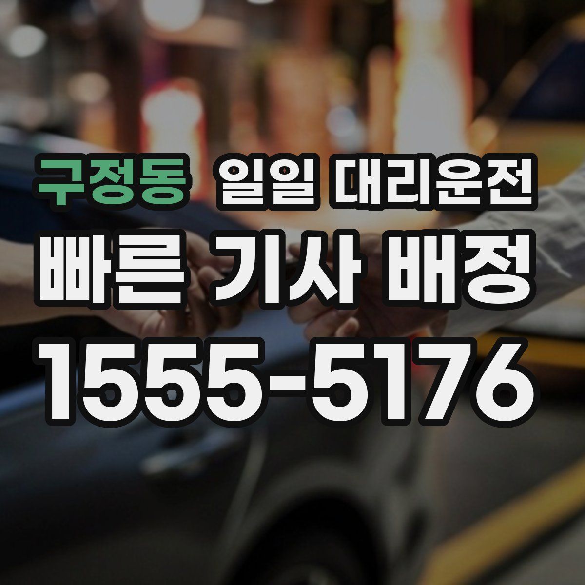 구정동 일일 대리운전
