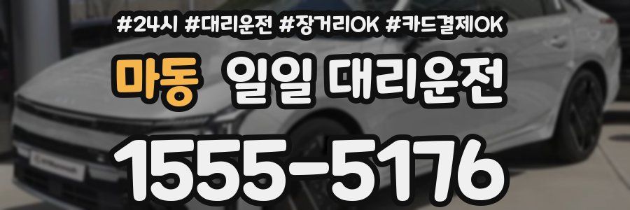 마동 일일 대리운전