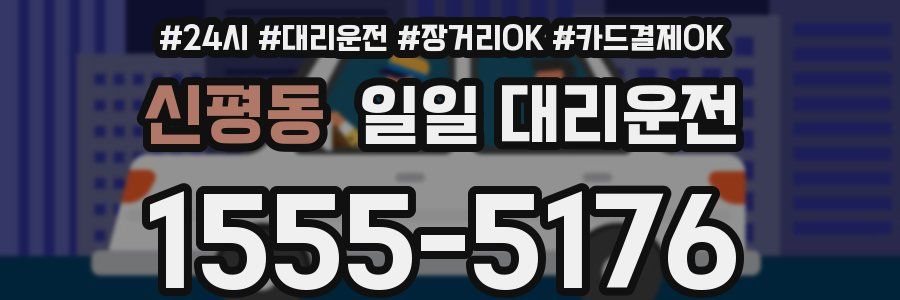 신평동 일일 대리운전