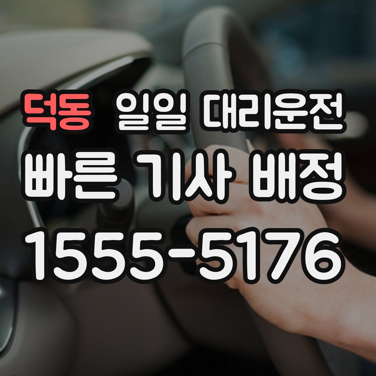 덕동 일일 대리운전