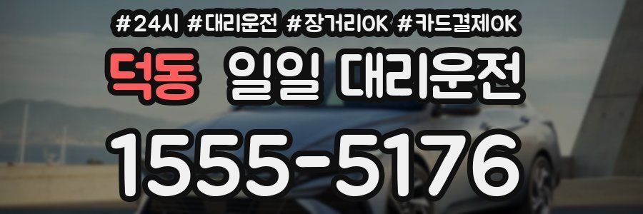 덕동 일일 대리운전