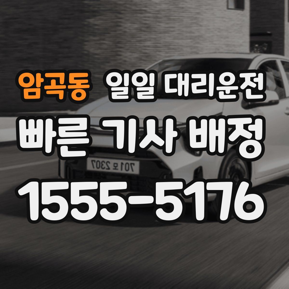 암곡동 일일 대리운전