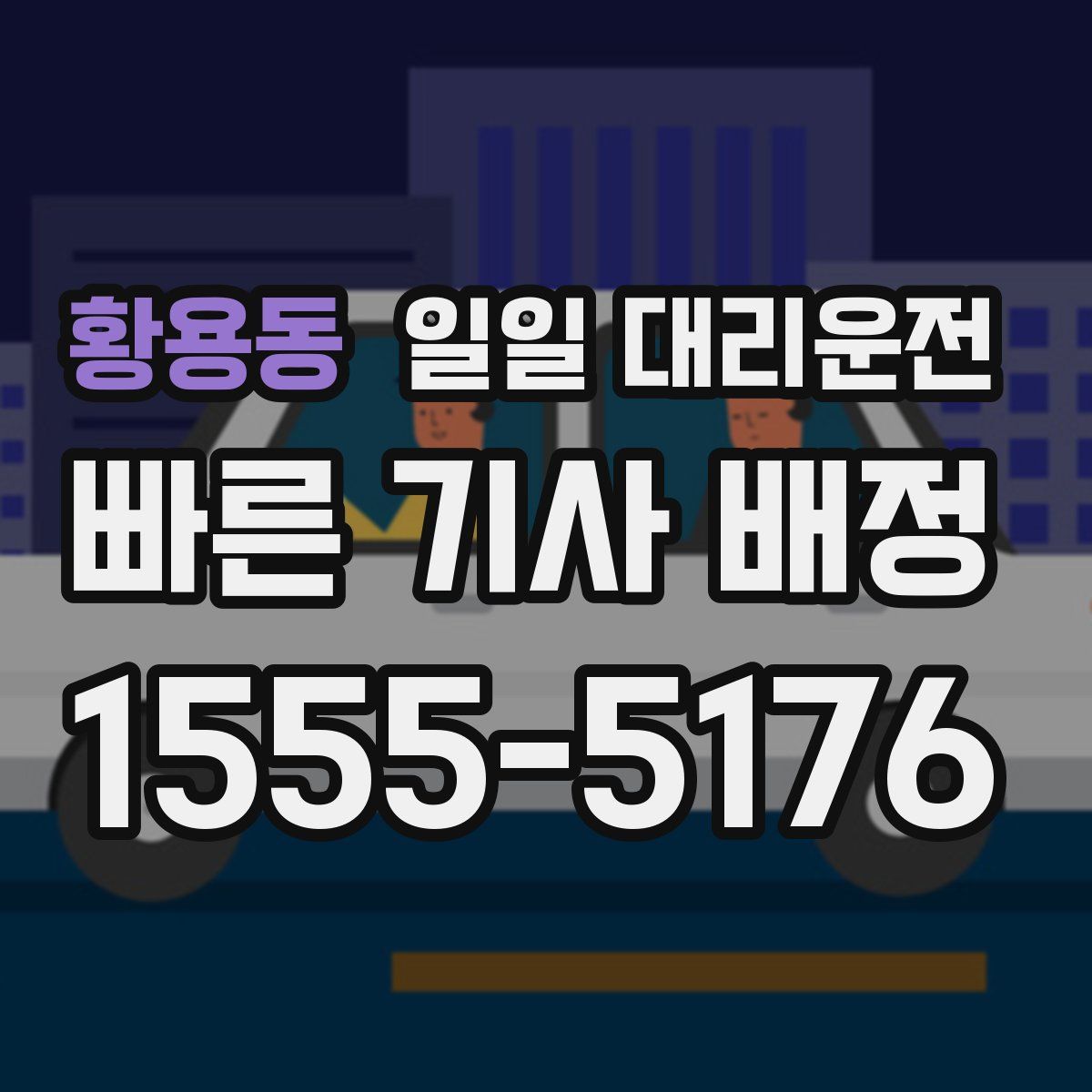 황용동 일일 대리운전
