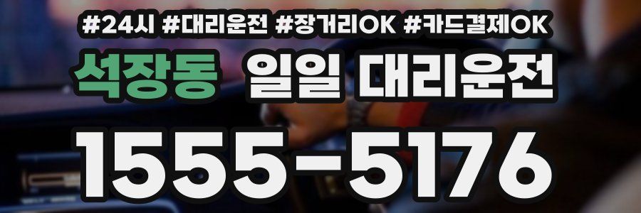 석장동 일일 대리운전
