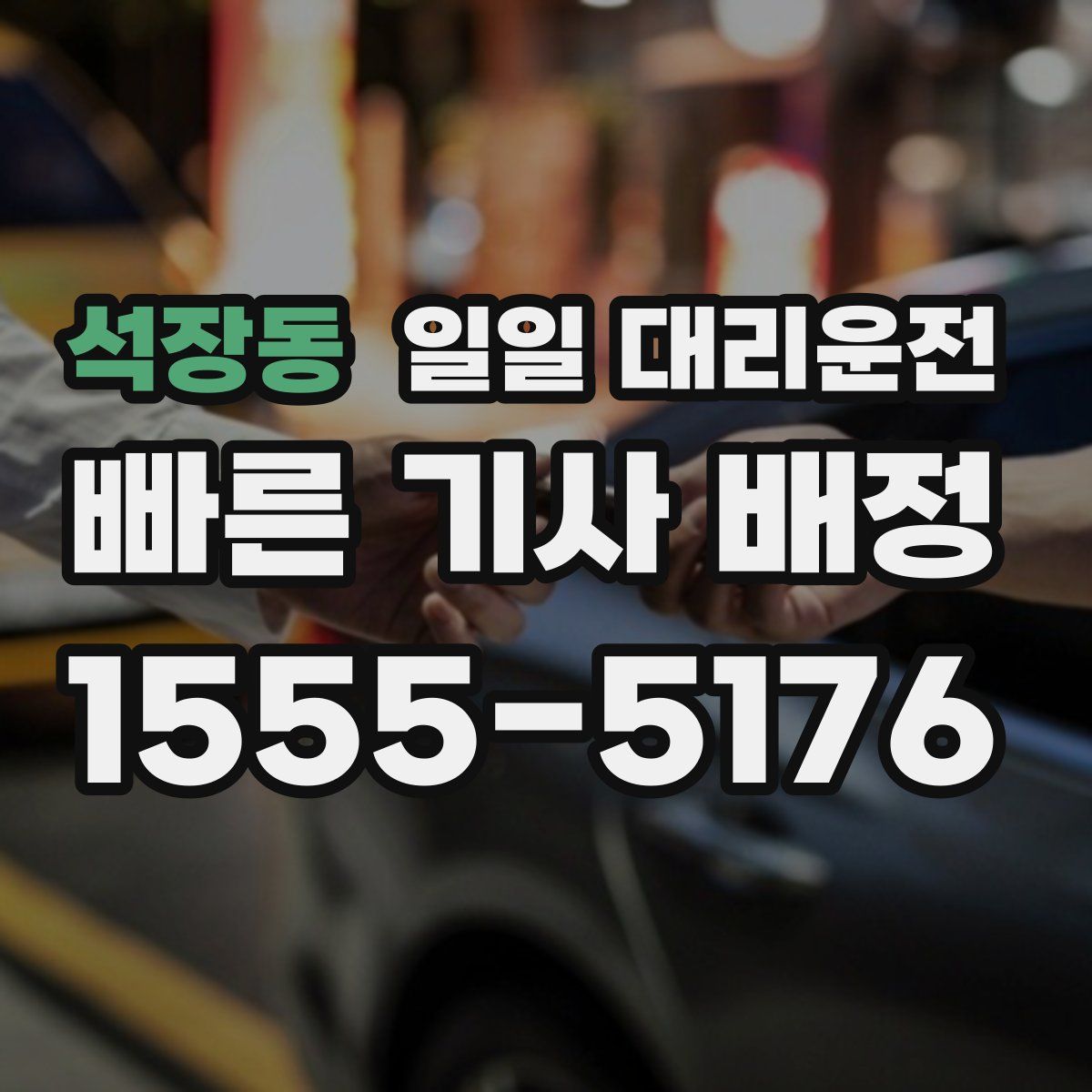 석장동 일일 대리운전