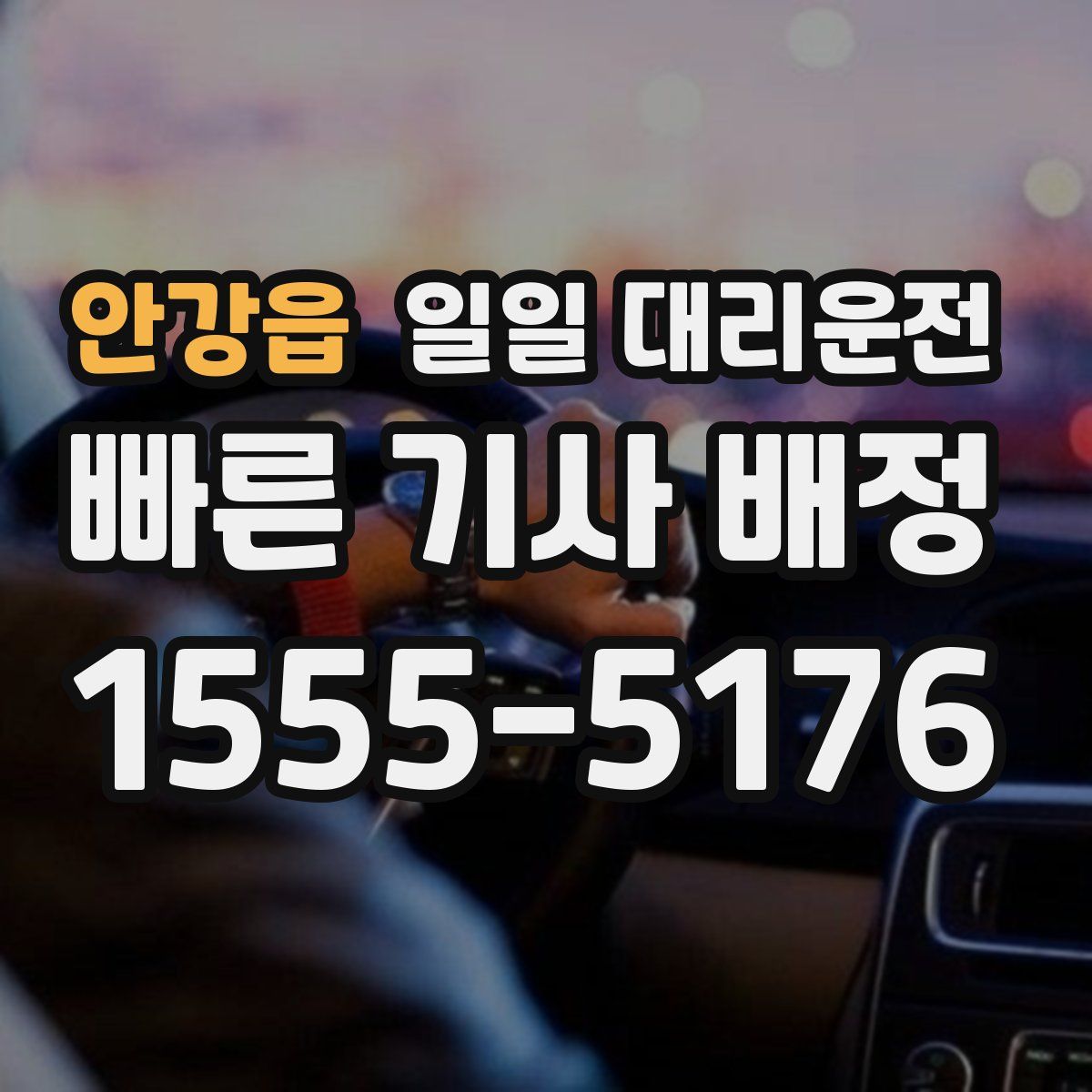 안강읍 일일 대리운전