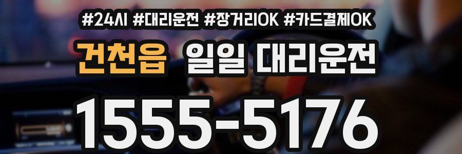 건천읍 일일 대리운전