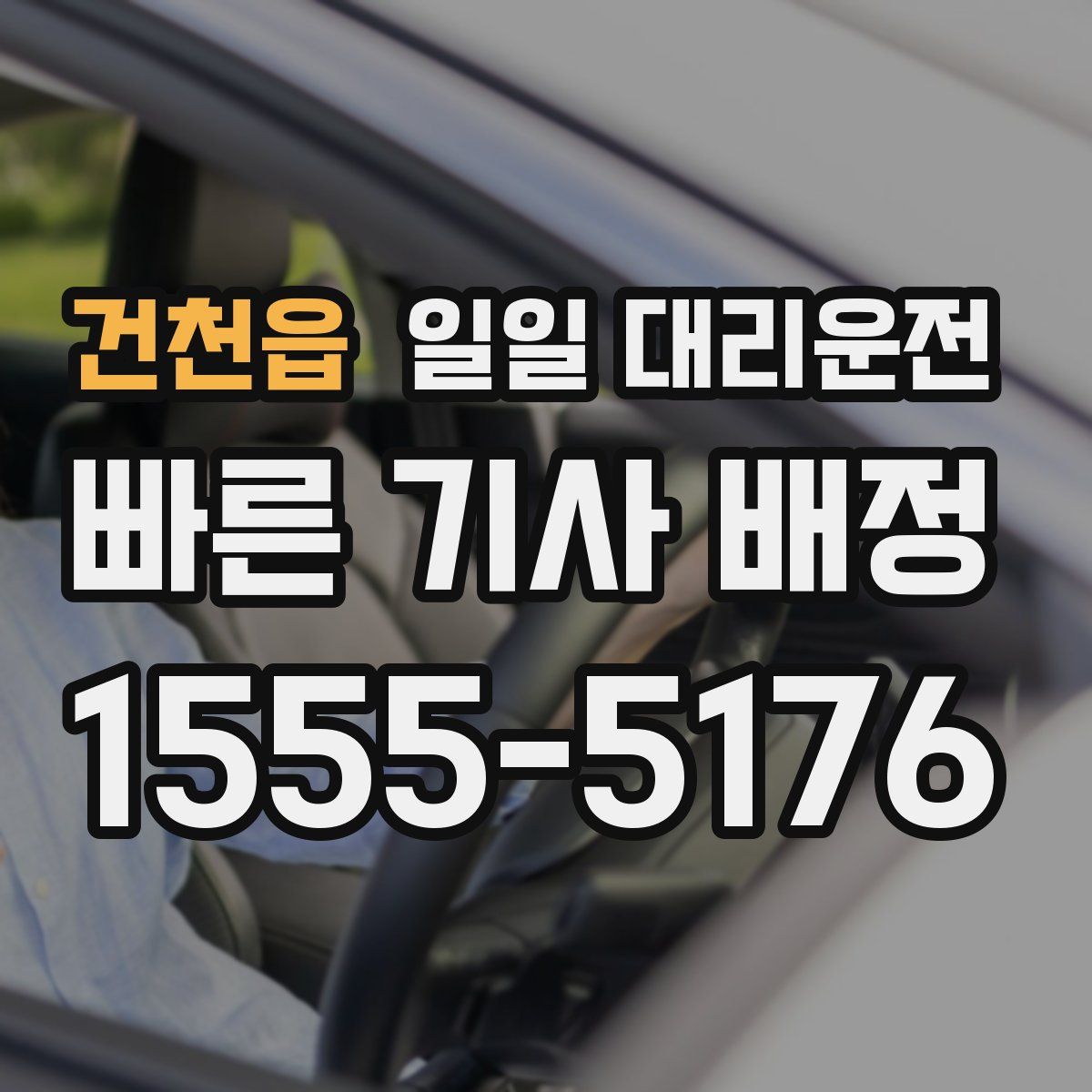 건천읍 일일 대리운전