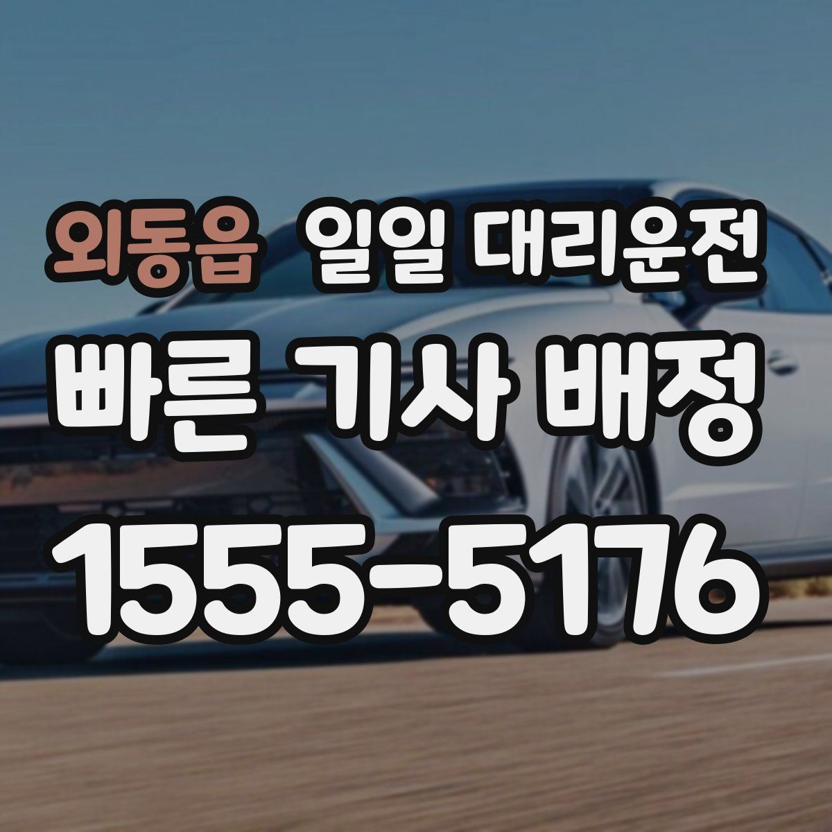 외동읍 일일 대리운전