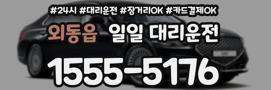 외동읍 일일 대리운전