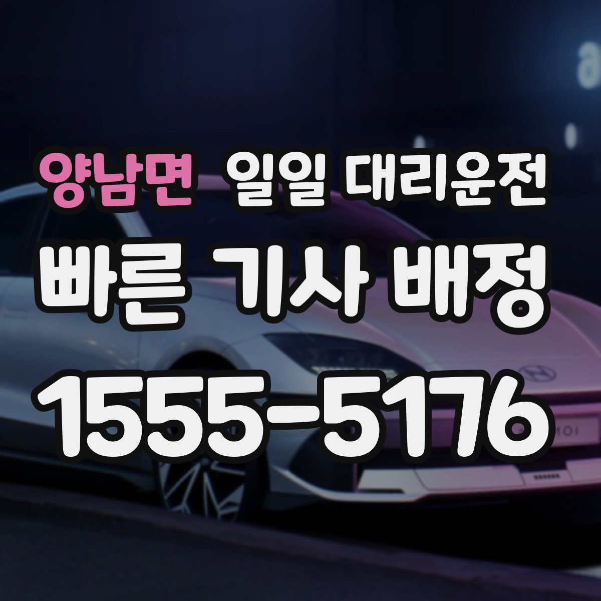 양남면 일일 대리운전
