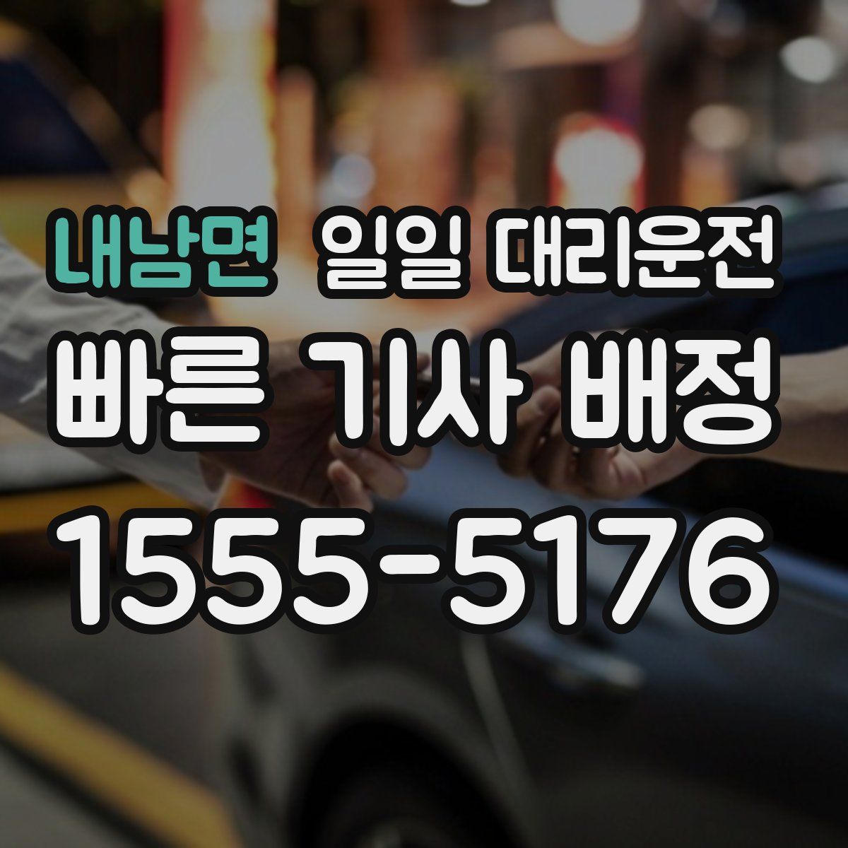 내남면 일일 대리운전