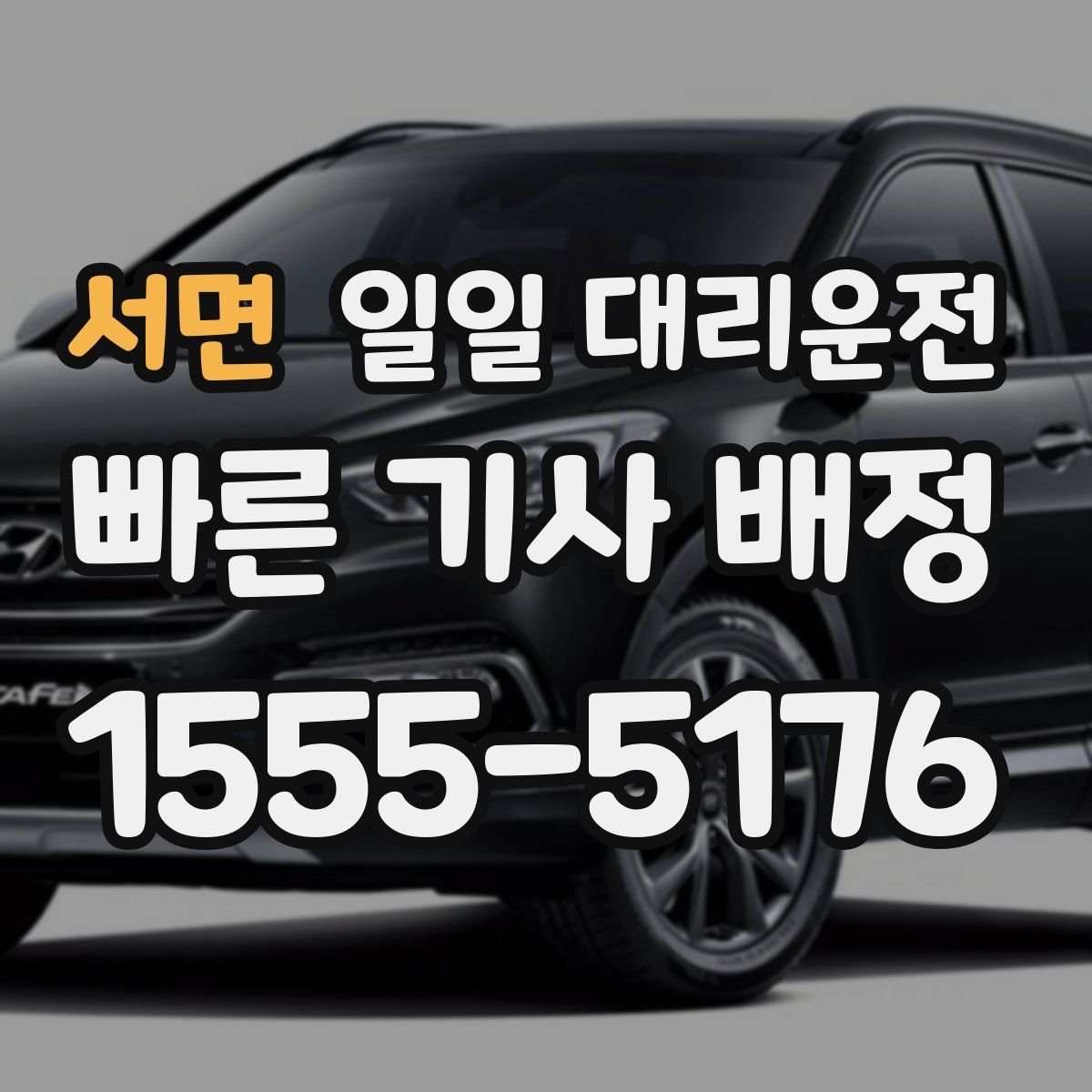 서면 일일 대리운전