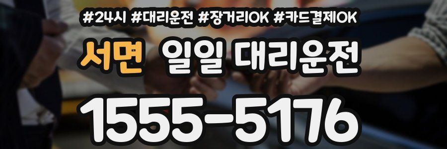 서면 일일 대리운전