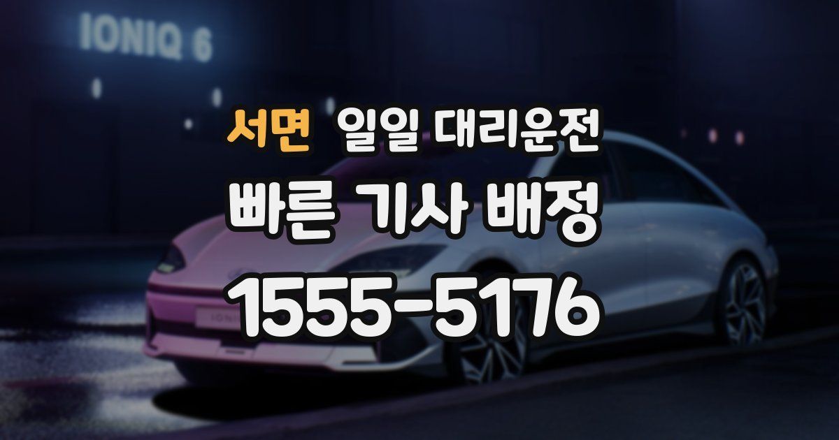 서면 일일 대리운전