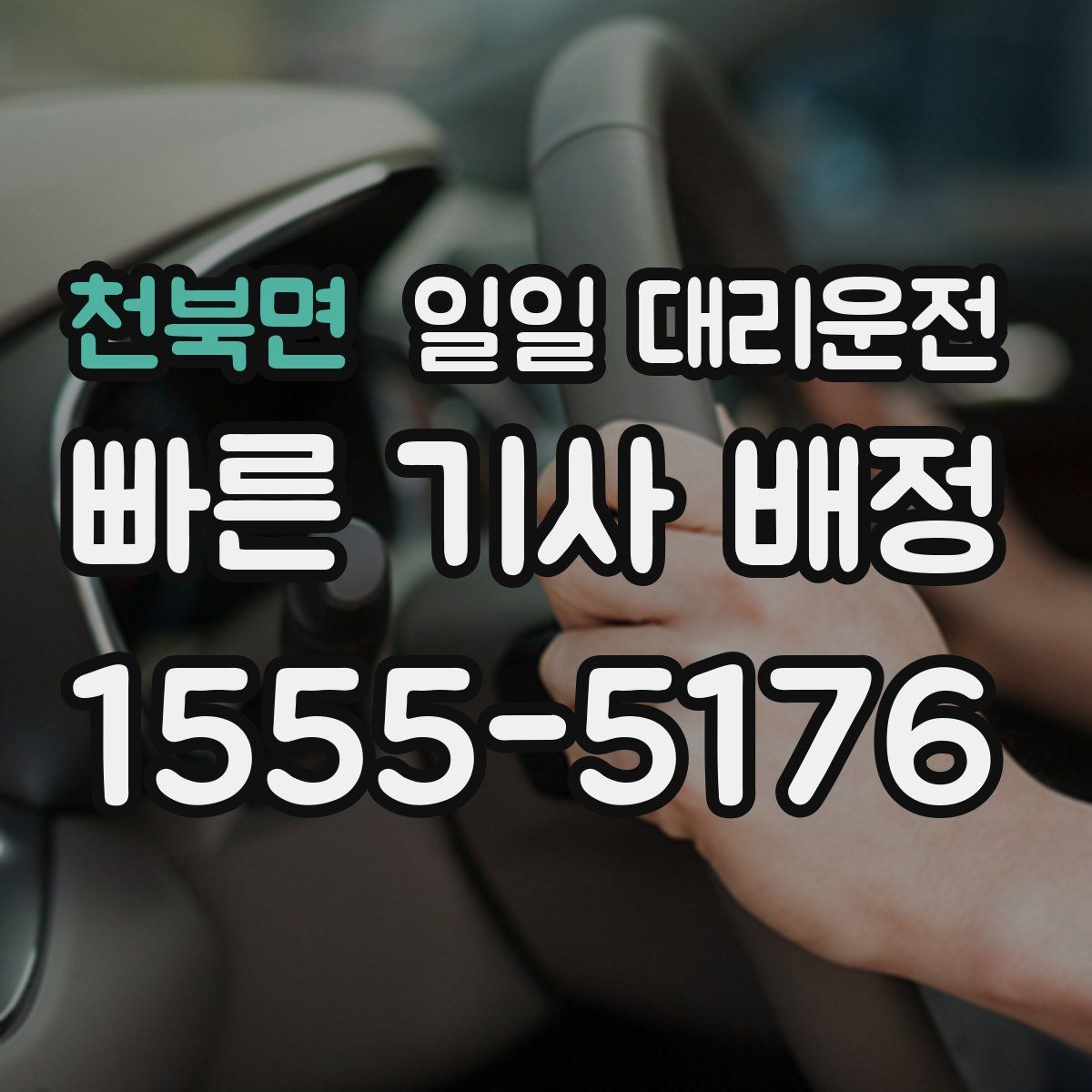천북면 일일 대리운전