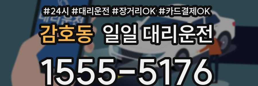 감호동 일일 대리운전