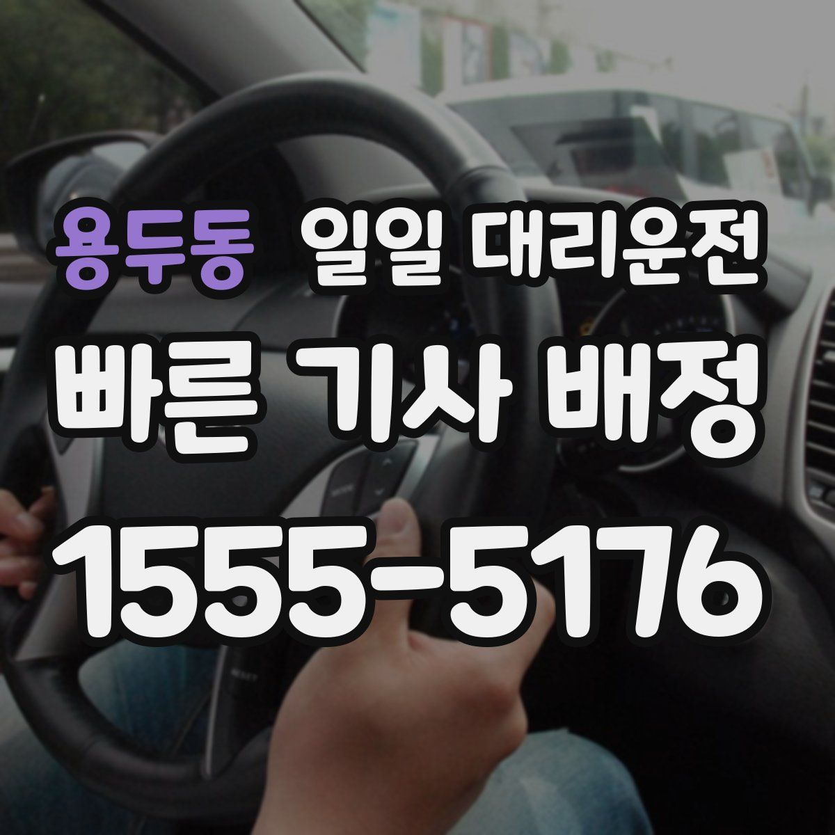 용두동 일일 대리운전