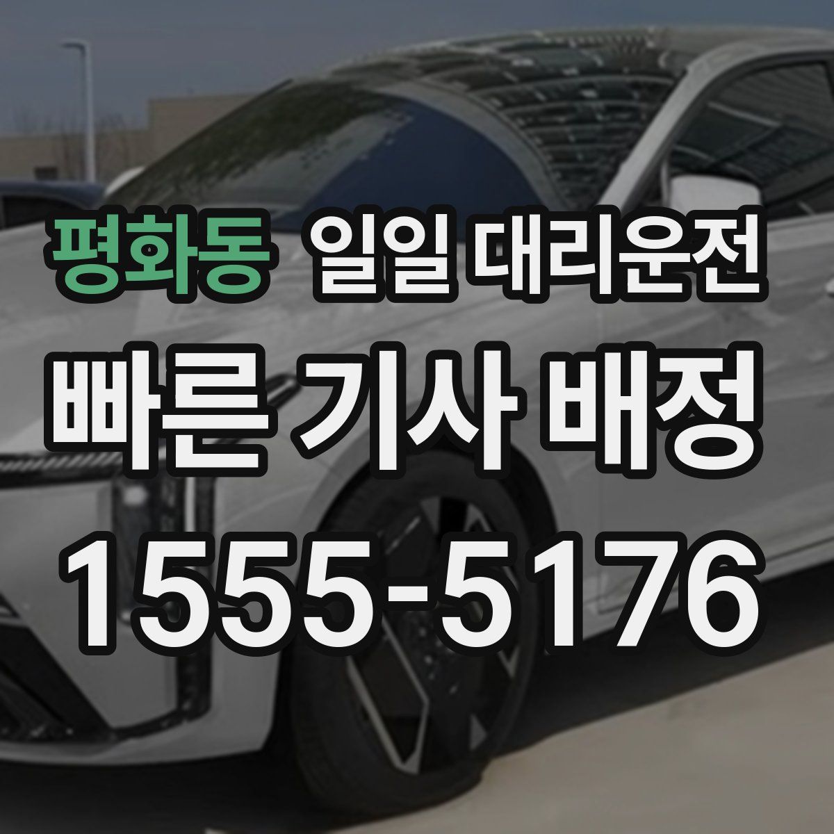 평화동 일일 대리운전