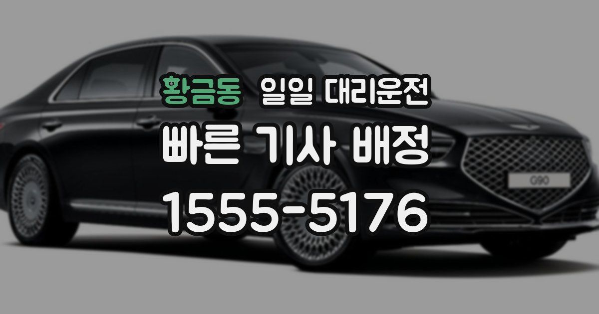 황금동 일일 대리운전