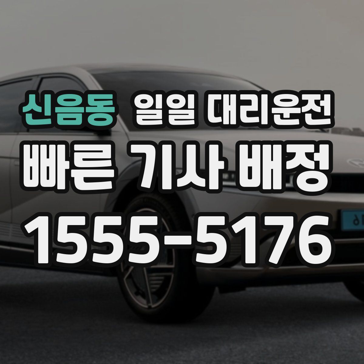 신음동 일일 대리운전