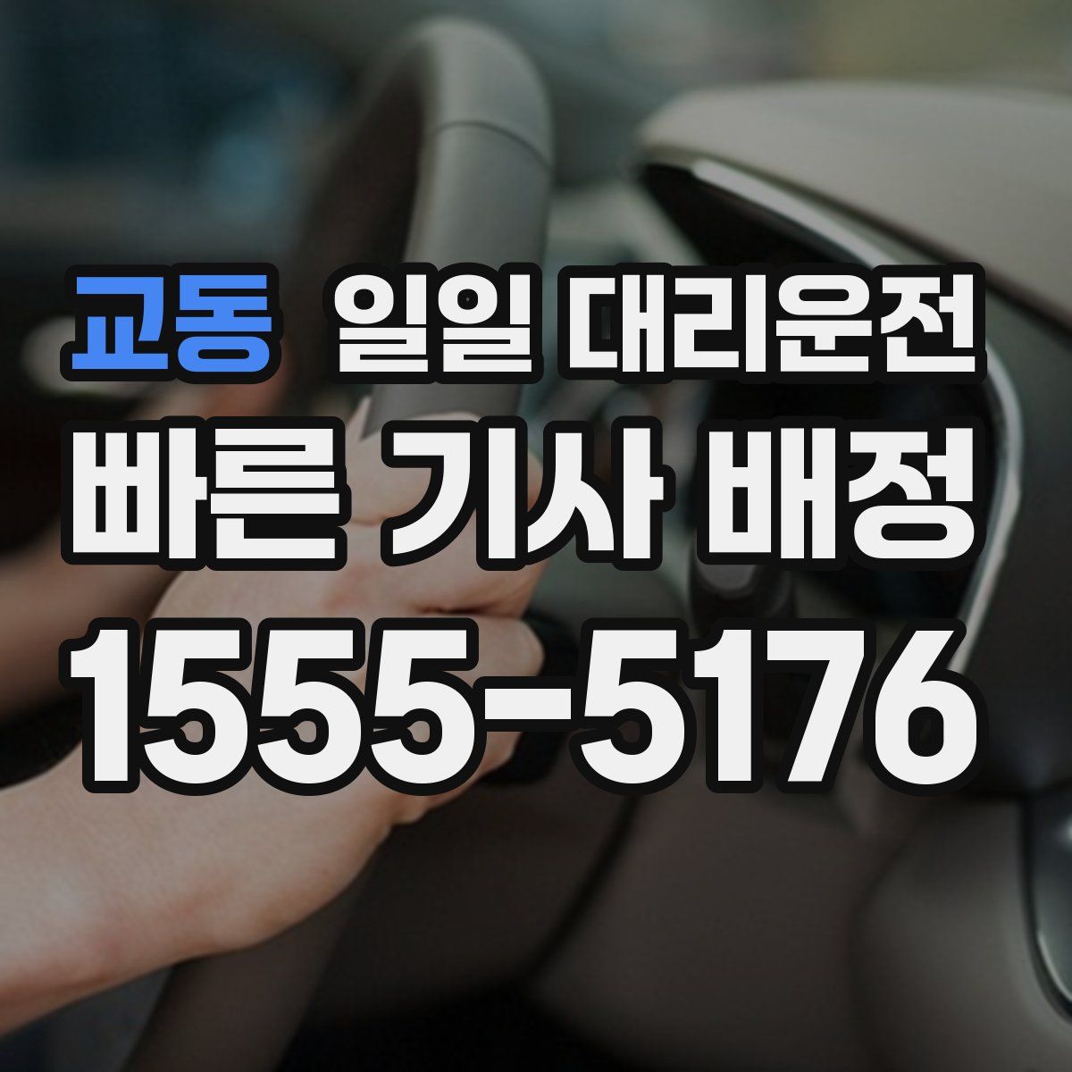 교동 일일 대리운전