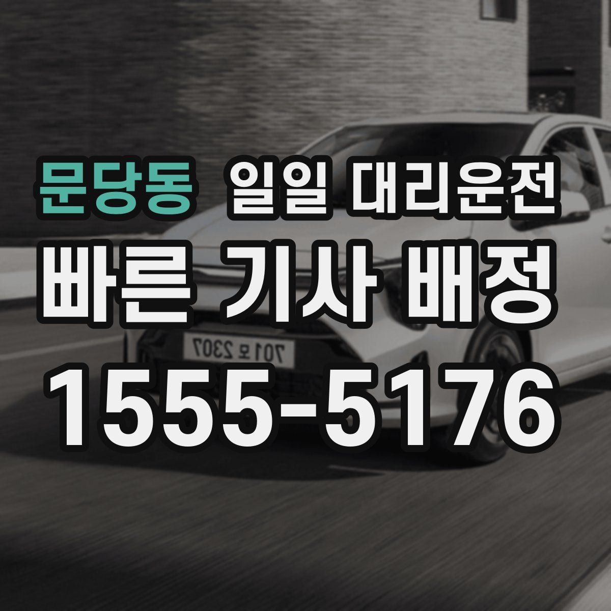 문당동 일일 대리운전
