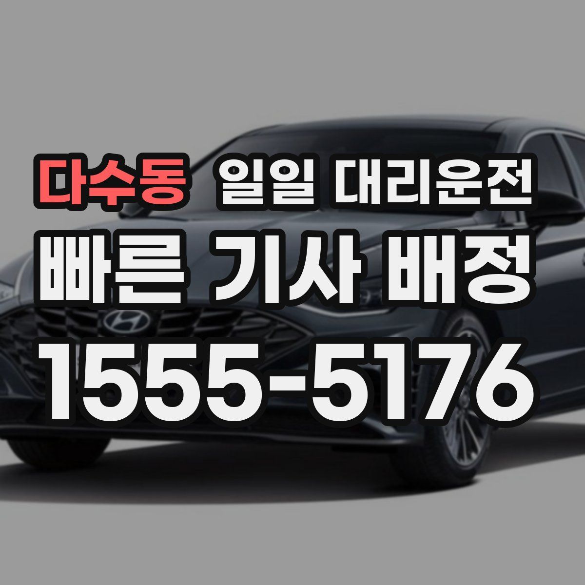 다수동 일일 대리운전