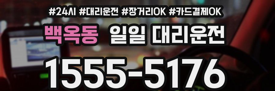 백옥동 일일 대리운전