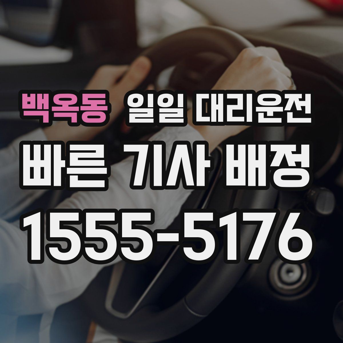 백옥동 일일 대리운전