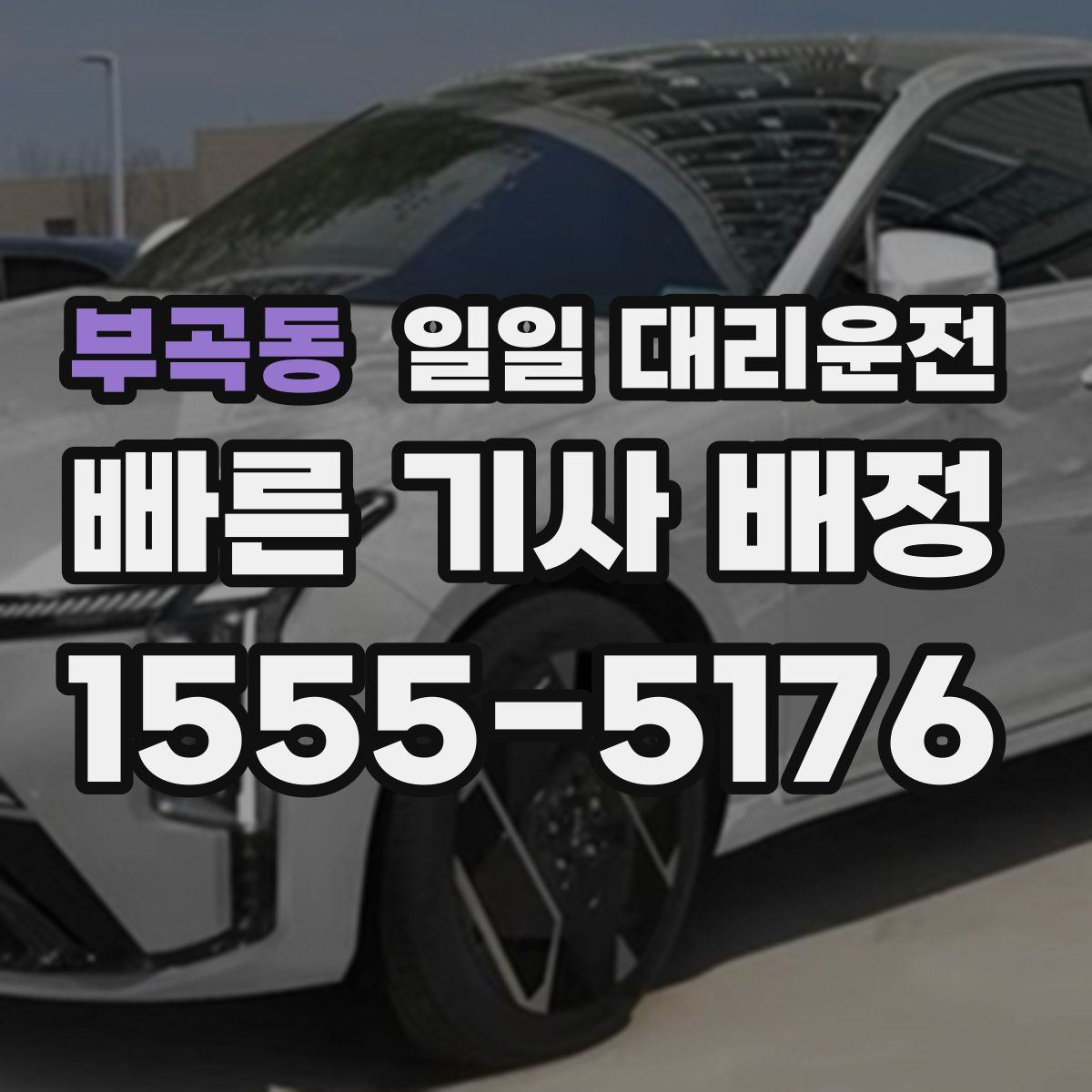 부곡동 일일 대리운전