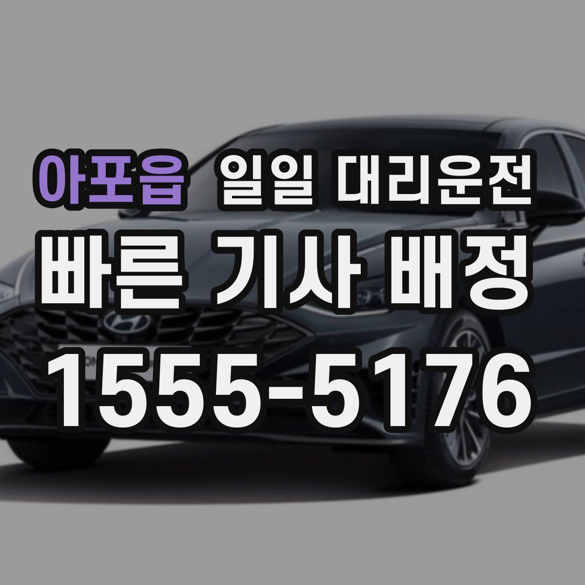 아포읍 일일 대리운전