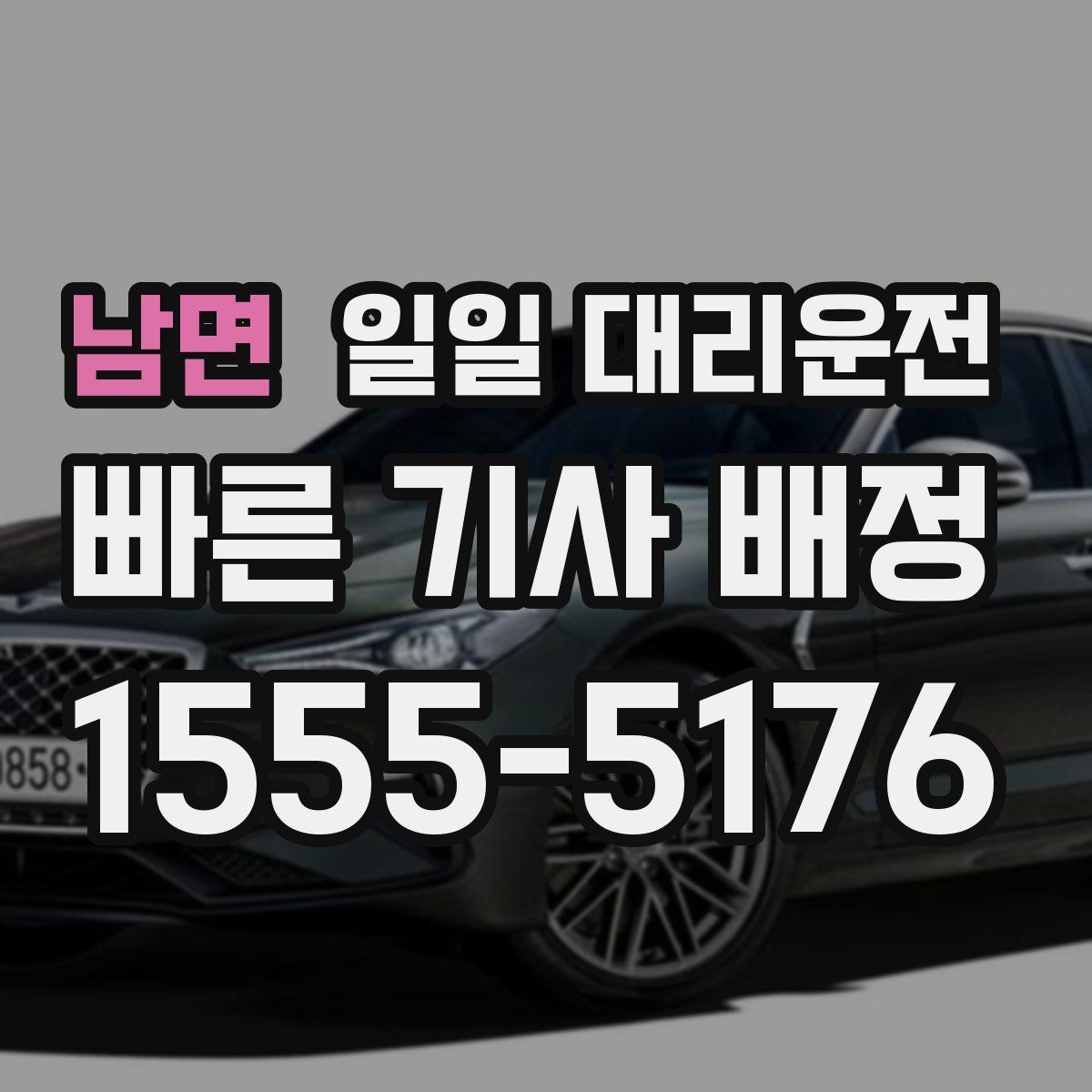 남면 일일 대리운전