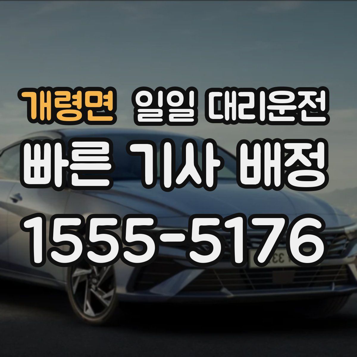개령면 일일 대리운전