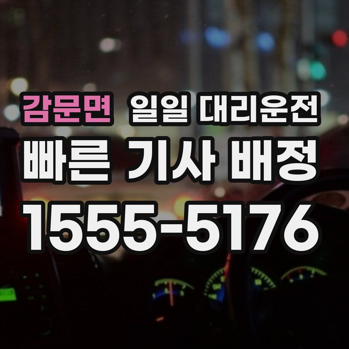 감문면 일일 대리운전