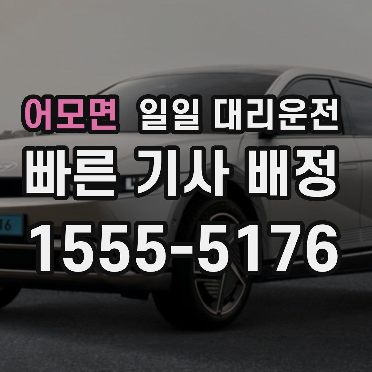 어모면 일일 대리운전