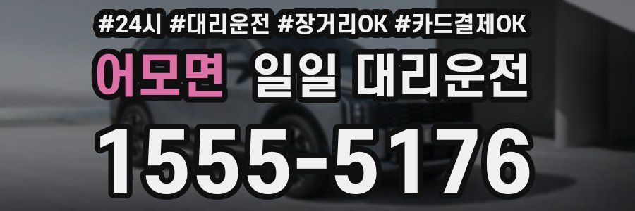 어모면 일일 대리운전