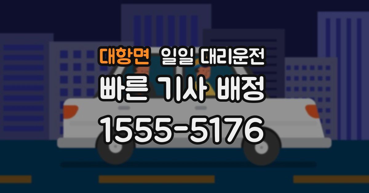 대항면 일일 대리운전