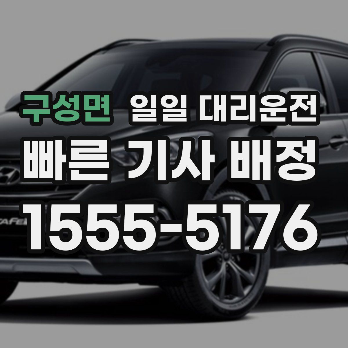구성면 일일 대리운전