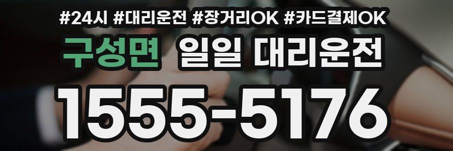 구성면 일일 대리운전