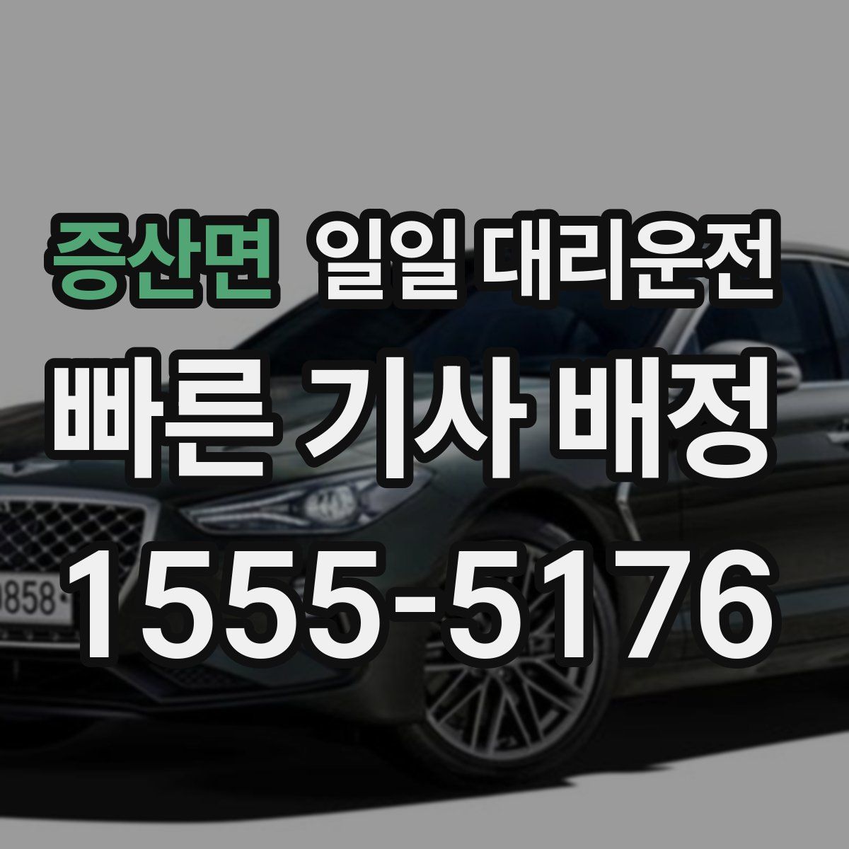증산면 일일 대리운전