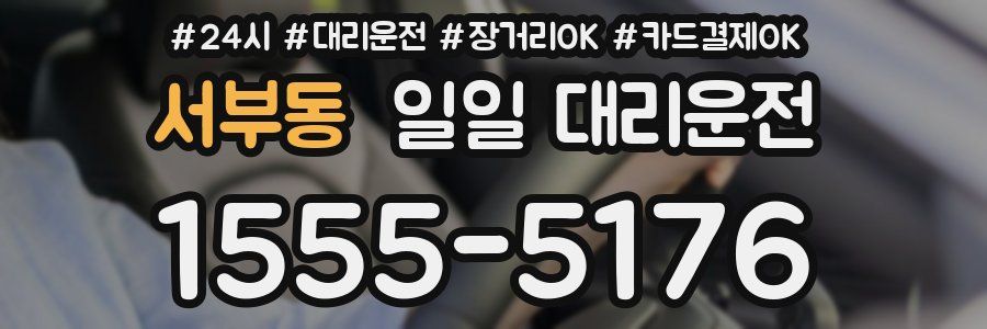 서부동 일일 대리운전